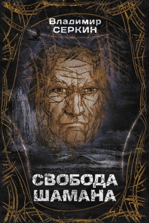 Buchcover: Svoboda šamana