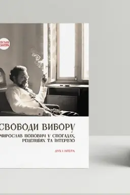 Cover: Svobody vyboru: Myroslav Popovych u spohadach, retseptsiyach ta interv’yu