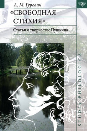 Buchcover: Svobodnaja stichija: stat′i o tvorčestve Puškina