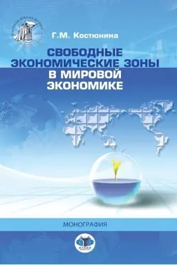Обложка: Свободные экономические зоны в мировой экономике.