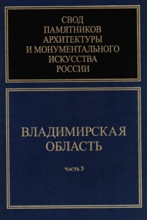 Cover: Svod pamyatnikov architektury i monumental′nogo iskusstva Rossii. Vladimirskaya oblast′. CH. 3.