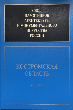 Buchcover: Svod pamjatnikov architektury i monumental′nogo iskusstva Rossii. Kostromskaja oblast′: Č. 1/2