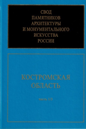 Buchcover: Svod pamjatnikov architektury i monumental′nogo iskusstva Rossii. Kostromskaja oblast′: Č. 1/3