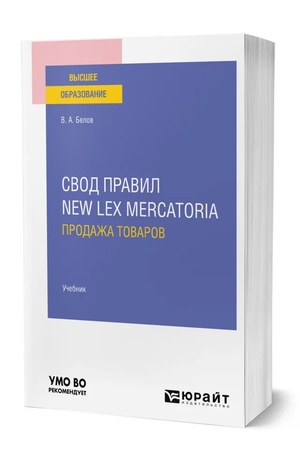 Buchcover: Svod pravil new lex mercatoria. Prodaža tovarov dlja vuzov