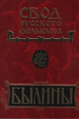 Обложка: Свод русского фольклора. Былины в 25 томах. Том 18. Книга 2. Былины Пудоги