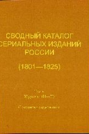 Buchcover: Svodnyj katalog serial′nych izdanij Rossii (1801–1825). T. 4: Žurnaly (N–P): s rospis′ju soderžanija – VI