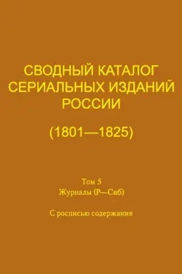 Cover: Svodnyj katalog serial′nych izdanij Rossii (1801-1825). T. 5 : ZHurnaly (R - Sib) : c rospis′yu soderzhaniya