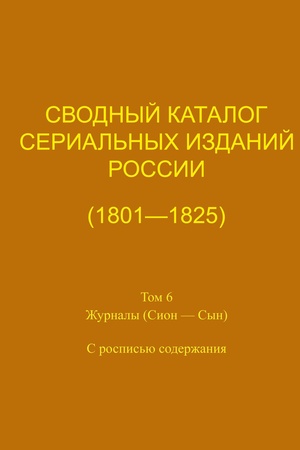 Cover: Svodnyj katalog serial′nych izdanij Rossii (1801–1825). Tom 6