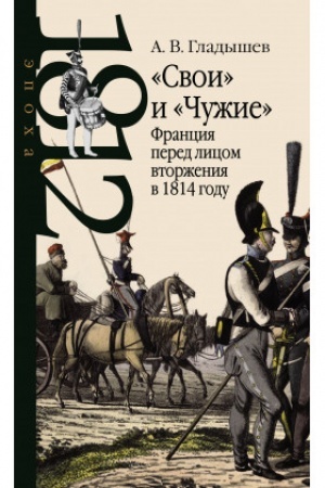 Cover: Svoi i CHuzhie: Franciya pered licom vtorzheniya v 1814 godu