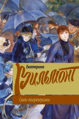 Buchcover: Svoi pogremuški