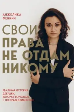 Buchcover: Svoi prava ne otdam nikomu. Real′naja istorija devuški, kotoraja borolas′ s nespravedlivost′ju