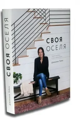Cover: Svoya oselya. Dyzayn prostoru, u yakomu chochet′sya zhyty