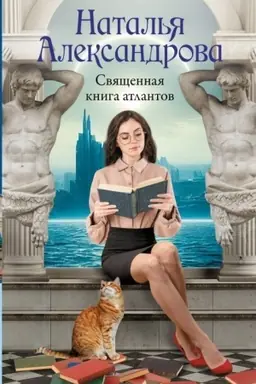 Cover: Svyashhennaya kniga atlantov