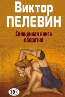 Обложка: Священная книга оборотня