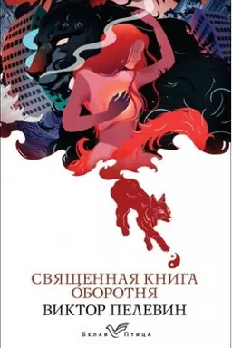 Buchcover: Svjačšennaja kniga oborotnja