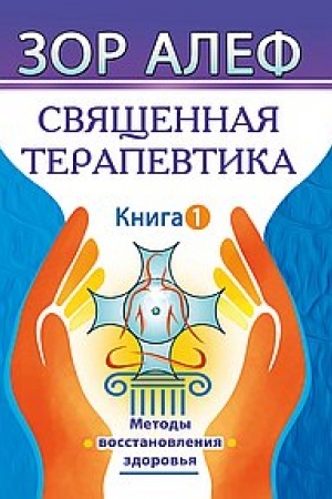 Buchcover: Svjačšennaja Terapevtika. Metody vosstanovlenija zdorov′ja. Kniga 1