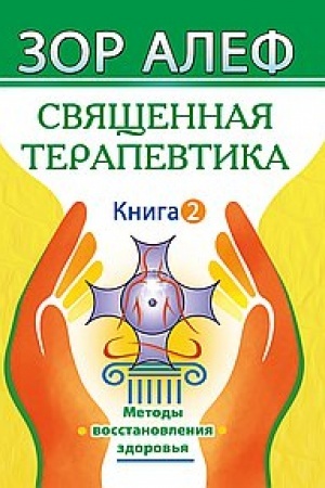 Buchcover: Svjačšennaja Terapevtika. Metody vosstanovlenija zdorov′ja. Kniga 2