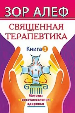 Buchcover: Svjačšennaja Terapevtika. Metody vosstanovlenija zdorov′ja. Kniga 3
