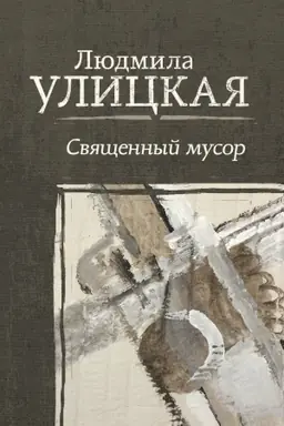 Buchcover: Svjačšennyj musor