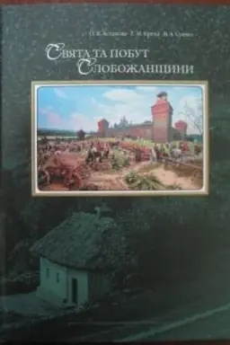 Buchcover: Svjata ta pobut Slobožanščyny: [al′bom]