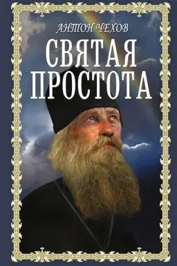 Buchcover: Svjataja prostota