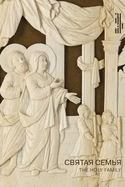 Buchcover: Svjataja sem′ja v religioznom iskusstve XI-XX vekov
