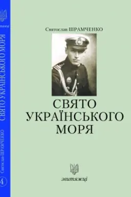 Buchcover: Svjato ukraïns′koho morja. №4
