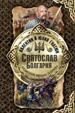 Buchcover: Svjatoslav. Bolgarija