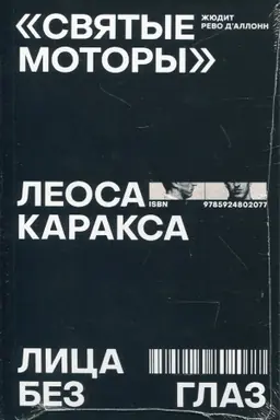 Buchcover: Svjatye motory Leosa Karaksa