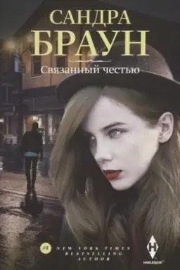 Cover: Svyazannyj chest′yu