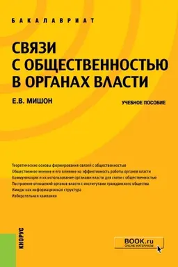 Cover: SVYAZI S OBSHHESTVENNOST&prime;YU V ORGANAH VLASTI (DLYA BAKALAVROV)