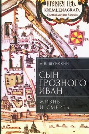 Buchcover: Syn Groznogo Ivan: žizn′ i smert′. Dokumental′noe rassledovanie.