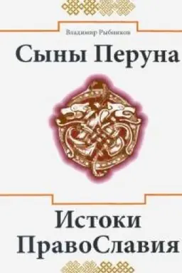 Cover: Syny Peruna. Istoki PravoSlaviya