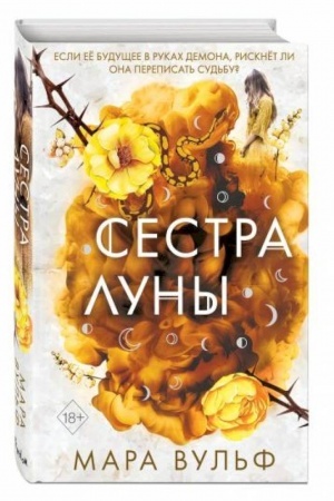 Обложка: Сёстры-ведьмы. Сестра луны (#2)