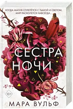 Обложка: Сёстры-ведьмы. Сестра ночи (#3)