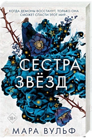 Обложка: Сёстры-ведьмы. Сестра звёзд (#1)