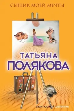 Buchcover: Syčšik moej mečty