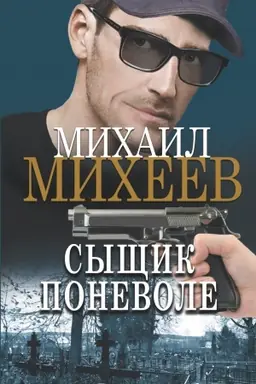 Обложка: Сыщик поневоле