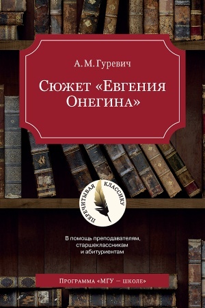 Обложка: Сюжет Евгения Онегина учебное