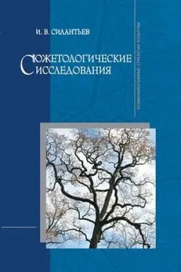 Обложка: Сюжетологические исследования