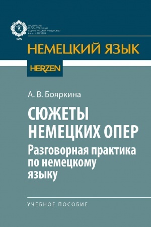 Обложка: Сюжеты немецких опер(разговорная практика по немецкому языку): учебное пособие.