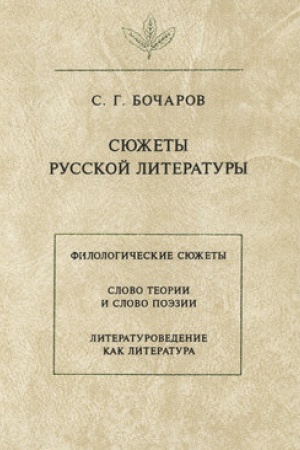 Buchcover: Sjužety russkoj literatury