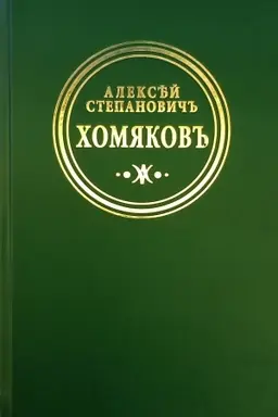 Обложка: т.2 Димитрий Самозванец: Трагедия в стихах. Незавешенное. Переводы прозы