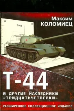 Buchcover: T-44 i drugie nasledniki `tridcat′ četverki`