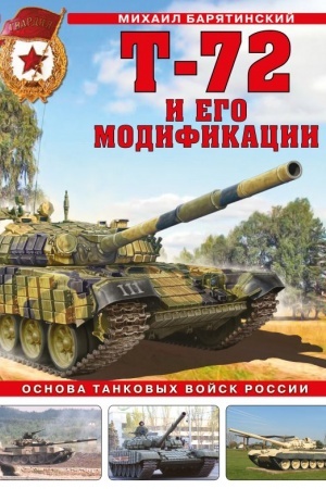 Buchcover: T-72 i ego modifikacii. Osnova tankovych vojsk Rossii