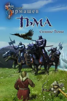 Обложка: Тьма. Рассвет Тьмы. Сияние Тьмы. Уникальное лимитированное издание