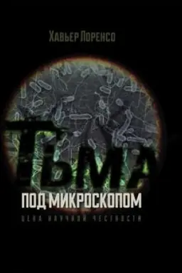 Cover: T′ma pod mikroskopom. Cena nauchnoj chestnosti