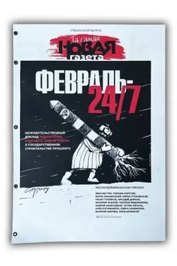 Cover: Ta samaya Novaya gazeta. Special′nyj vypusk. Doklad. 247. Aprel′ 2024