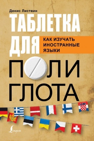 Cover: Tabletka poliglota. Kak izuchat′ inostrannye yazyki