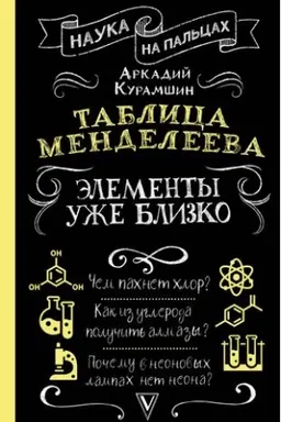 Buchcover: Tablica Mendeleeva: ėlementy uže blizko